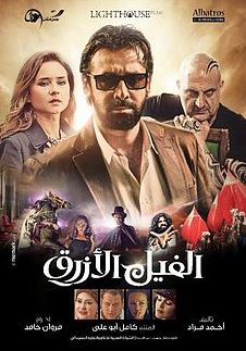 فيلم الفيل الأزرق